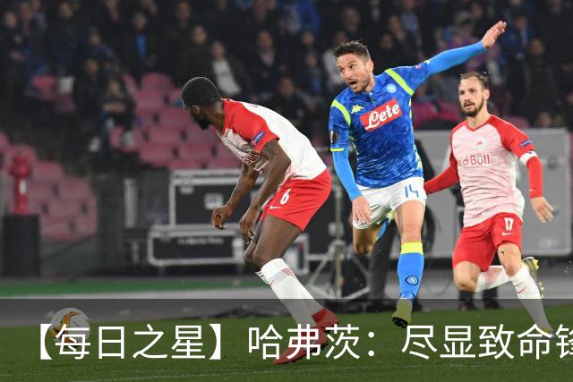 【每日之星】哈弗茨：尽显致命锋芒 领衔德国再造7球盛宴