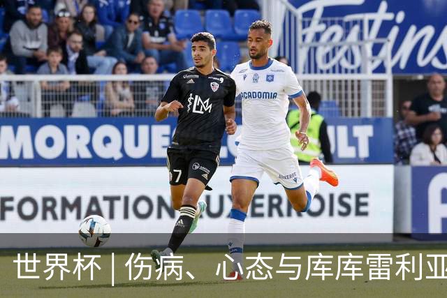 世界杯 | 伤病、心态与库库雷利亚——西班牙队赛前的三个关键词