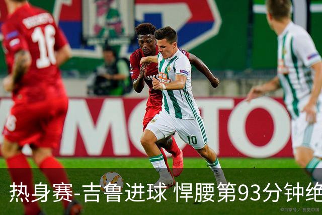 热身赛-吉鲁进球 悍腰第93分钟绝杀 法国2-1险胜