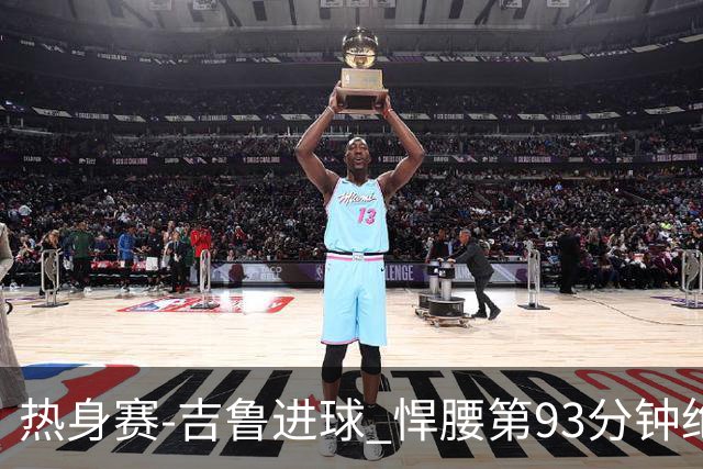热身赛-吉鲁进球 悍腰第93分钟绝杀 法国2-1险胜