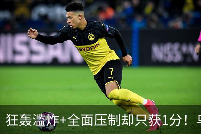 狂轰滥炸+全面压制却只获1分！乌拉圭为低效进攻付出代价