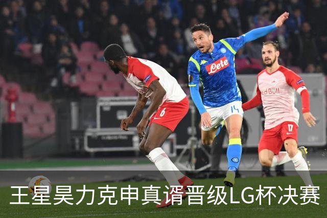 王星昊力克申真谞晋级LG杯决赛