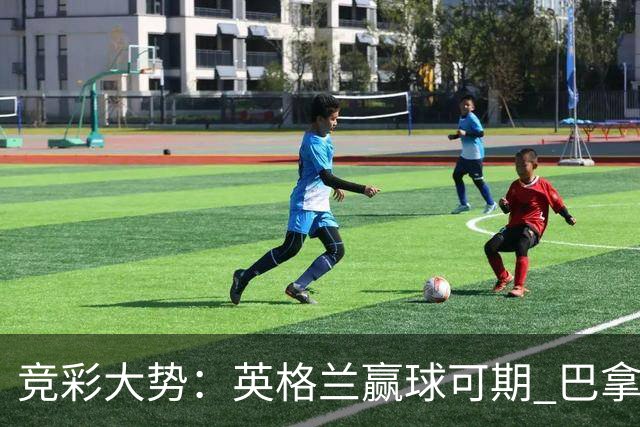 竞彩大势：英格兰赢球可期 巴拿马有望不败