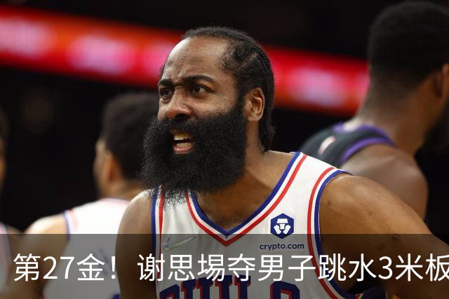 第27金！谢思埸夺男子跳水3米板金牌王宗源摘银