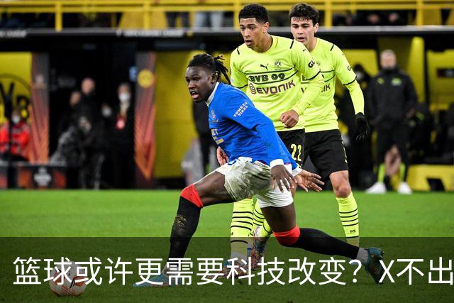 篮球或许更需要科技改变？X不出界将作古 KD踩线一生之憾或有弥补