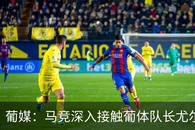 葡媒：马竞深入接触葡体队长尤尔曼经纪人，球员本人愿意加盟西甲