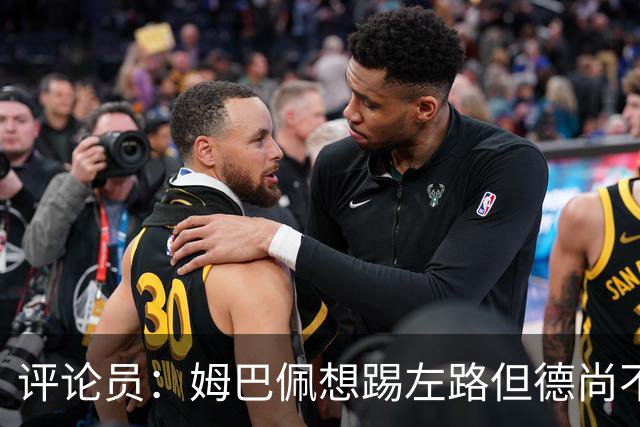 评论员：姆巴佩想踢左路但德尚不愿意 我感觉他和登贝莱无法兼容