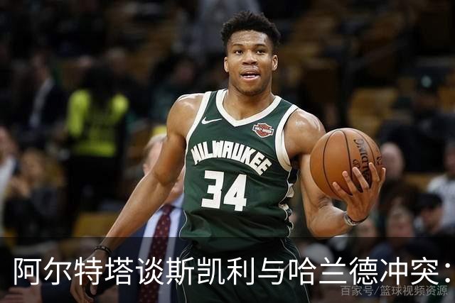 阿尔特塔谈斯凯利与哈兰德冲突：他是竞争者
